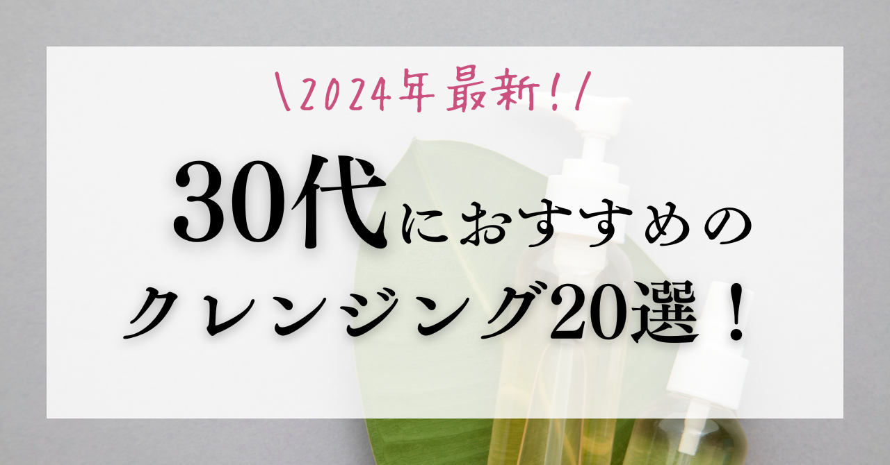 クレンジング ストア 人気 ランキング 30 代