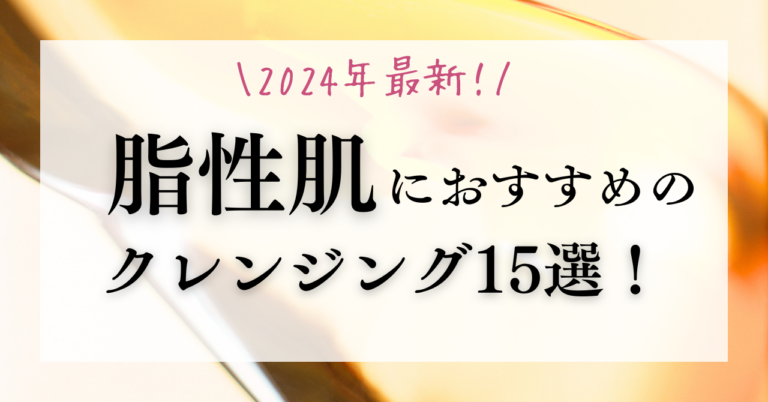 クレンジング 脂性 肌 安い おすすめ