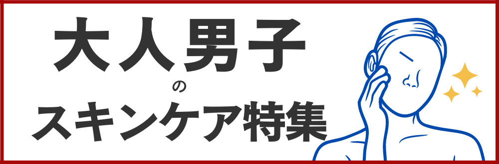 大人男子のスキンケア特集