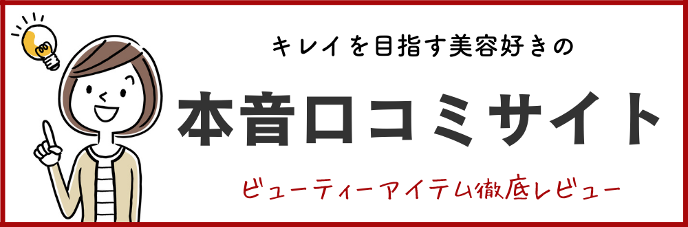 ビューティーアイテム徹底レビュー