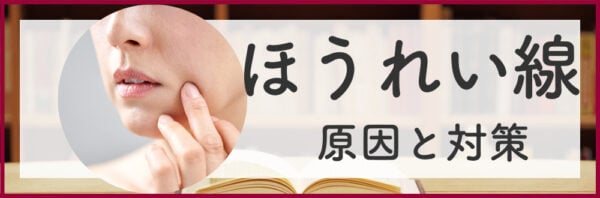 ほうれい線の原因と対策の全てがわかる！|エイジングケア化粧品のナールス