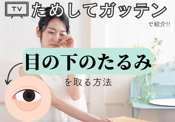 ためしてガッテンで紹介!目の下のたるみを取る方法!効果は美容医療とどう違う？ | エイジングケアを本気で学ぶ情報サイト｜ナールスエイジングケアアカデミー