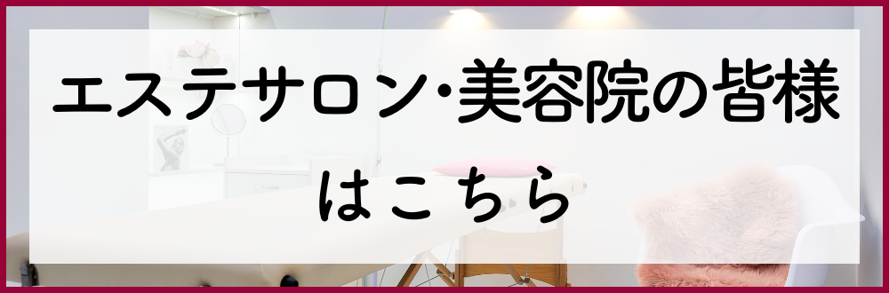 エステサロン