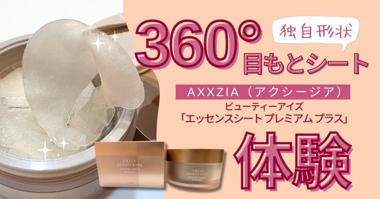 独自形状の360°目もとシート】アクシージア（AXXZIA） ビューティーアイズ「エッセンスシート プレミアム プラス」を体験 | エイジングケア を本気で学ぶ情報サイト｜ナールスエイジングケアアカデミー