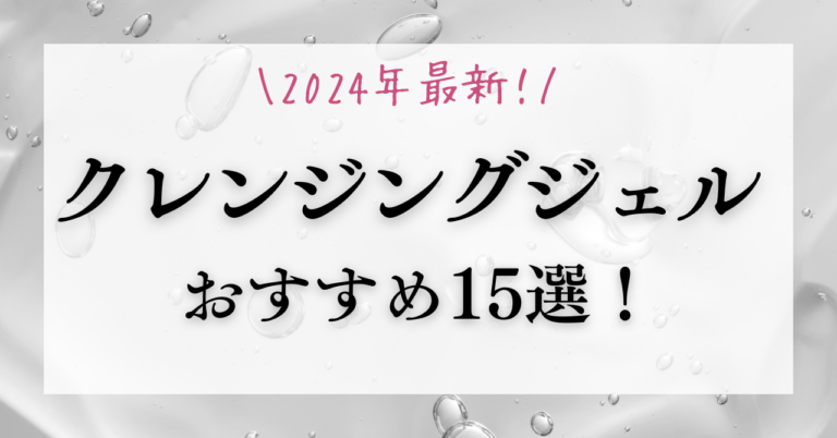 クレンジングジェルの特徴と選び方・使い方とエイジングケア | エイジングケアを本気で学ぶ情報サイト｜ナールスエイジングケアアカデミー