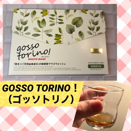 GOSSOTORINO！（ゴッソトリノ）で口臭の悩みから解き放て♪♪ by かのんかのんママりん |  エイジングケアを本気で学ぶ情報サイト｜ナールスエイジングケアアカデミー GOSSOTORINO！（ゴッソトリノ）で口臭の悩みから解き放て♪♪ by  かのんかのんママりん