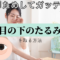 ためしてガッテンで紹介!目の下のたるみを取る方法!効果は美容医療とどう違う？