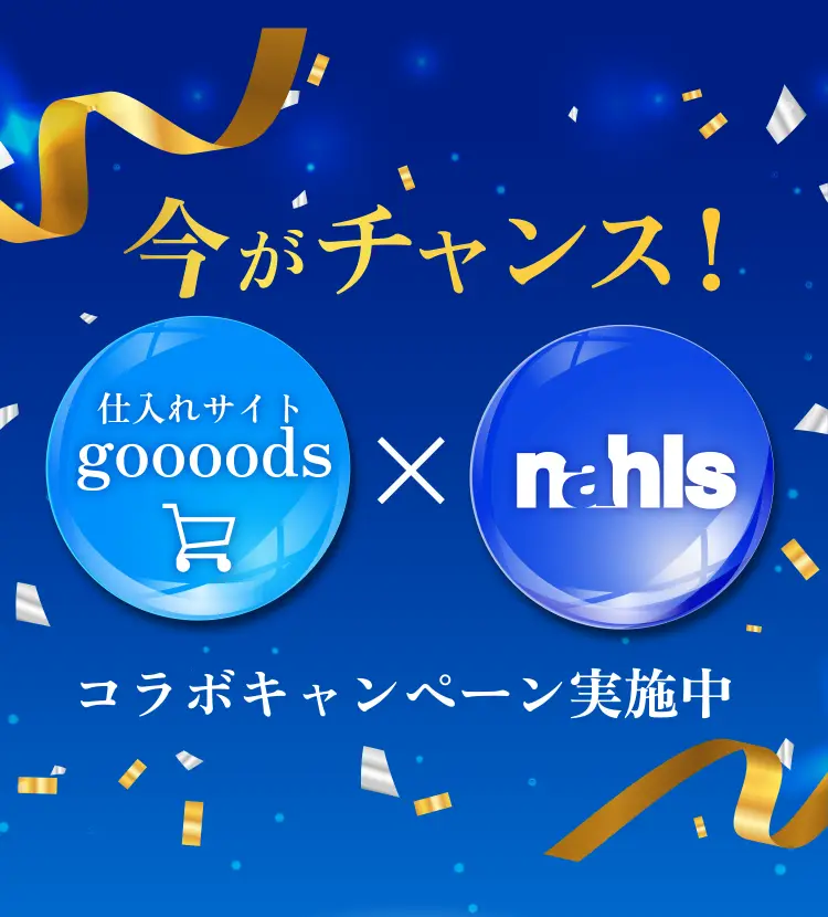 今がチャンス！ 仕入れサイトgoooods×nahlsコラボキャンペーン実施中