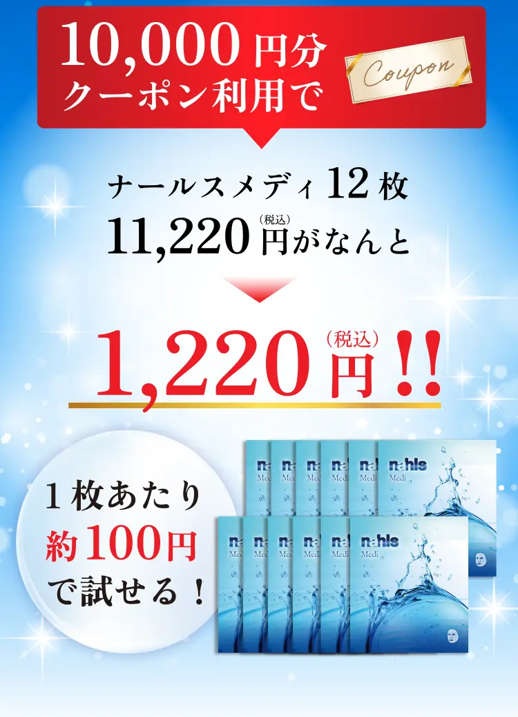 10,000円分クーポン利用でナールスメディ12枚11,220円（税込）がなんと1,220円!!（税込）1枚あたり約100円で試せる！