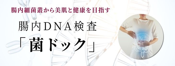 腸内DNA検査「菌ドック」で腸内細菌叢から美肌と健康を目指そう！